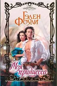 Книга Моя принцесса: роман (Гэлен Фоули)
