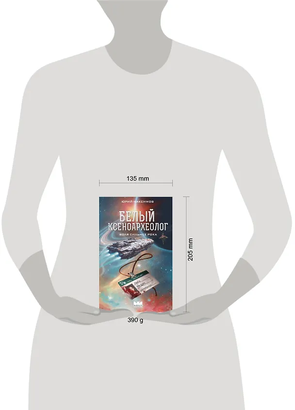 Книга Белый ксеноархеолог (Юрий Максимов) — 13