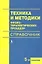 Техника и методики физиотерапевтических процедур (справочник) — 2314522 — 2