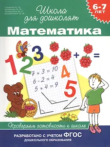 Математика. Проверяем готовность к школе (6 -7 лет)