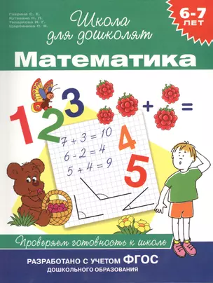 Математика. Проверяем готовность к школе (6 -7 лет) — 2433158 — 1