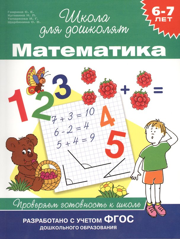 Книга Математика. Проверяем готовность к школе (6 -7 лет) (Светлана Гаврина) — 1