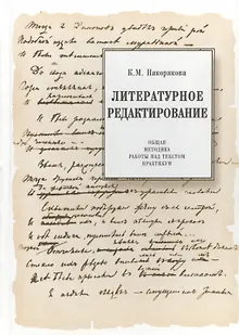 Литературное редактирование. Общая методика работы над текстом. Практикум