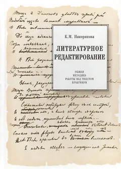 Литературное редактирование. Общая методика работы над текстом. Практикум