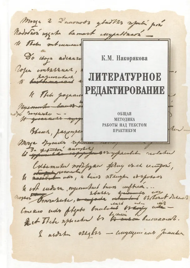 Книга Литературное редактирование. Общая методика работы над текстом. Практикум (Ксения Накорякова) — 1