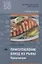 Приготовление блюд из рыбы Практикум Уч. пос. (2 изд.) (мПО) Качурина (ФГОС) — 2673299 — 1