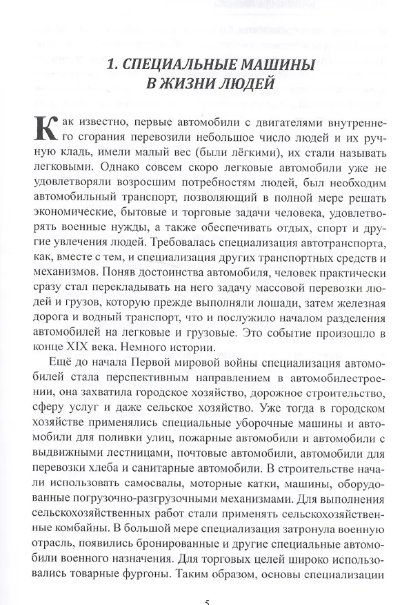 Книга Специальные автомобили. Прошлое и настоящее (Виктор Довбищук) — 2