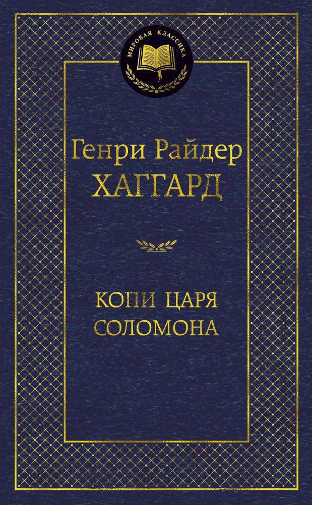 

Копи царя Соломона