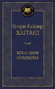 Копи царя Соломона