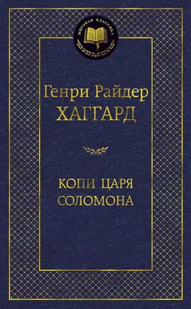 Копи царя Соломона — 2377369 — 1