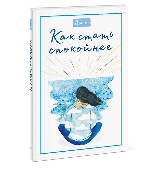 Книга Дыши. Как стать спокойнее (Breathe) — 4
