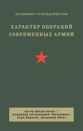 Характер операций современных армий — 3062129 — 1