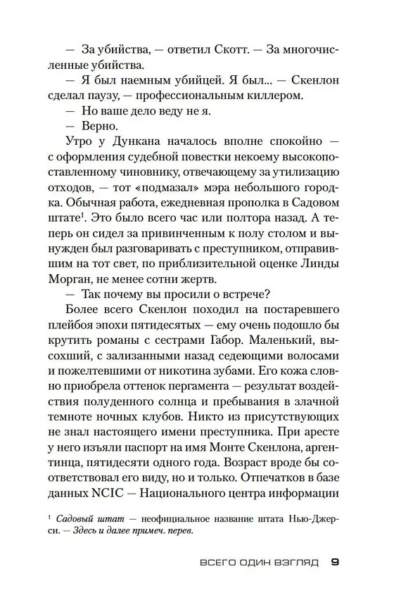 Книга Всего один взгляд (Харлан Кобен) — 10