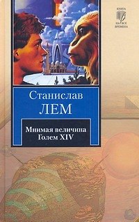 Книга Мнимая величина. Голем XIV : [сб.] (Станислав Лем) — 1