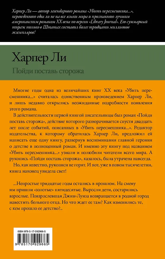 Книга Пойди поставь сторожа (Харпер Ли) — 2