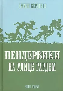 Пендервики на улице Гардем: Повесть