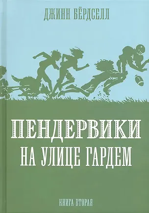 Книга Пендервики на улице Гардем: Повесть (Джинни Бердселл)