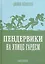 Пендервики на улице Гардем: Повесть — 2405160 — 1