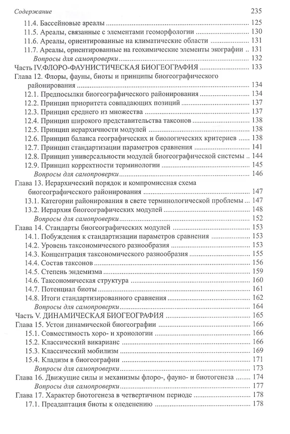 Книга Основы биогеографии (Вячеслав Мордкович) — 4