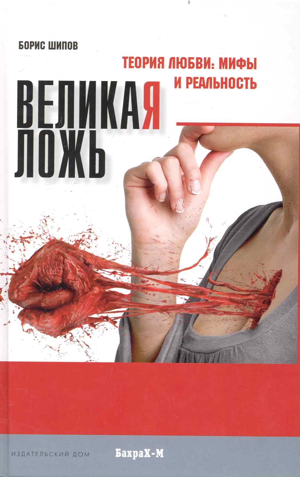 

Великая ложь. Теория любви: мифы и реальность / Шипов Б. (Бахрах-М)
