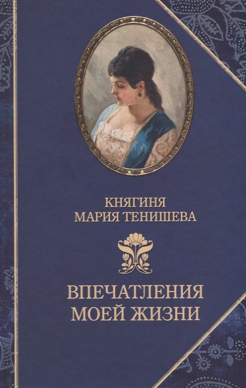 Книга Впечатления моей жизни (Мария Тенишева) — 1