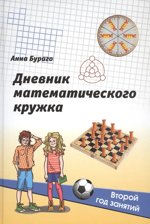 Книга Дневник математического кружка: Второй год занятий (Анна Бураго) — 1