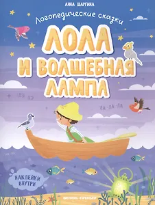 Лола и волшебная лампа