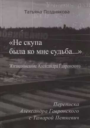 «Не скупа была ко мне судьба…». Жизнеописание Александра Гавронского. Переписка Александра Гавронского с Тамарой Петкевич — 2867164 — 1