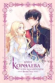Новелла. Королева со скальпелем