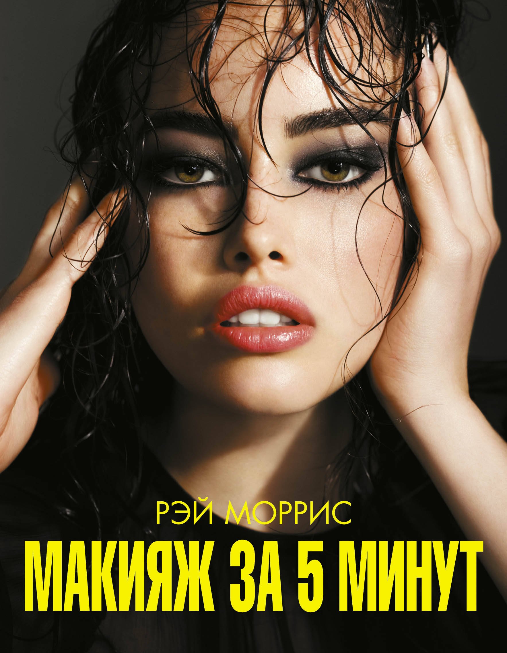 

Макияж за 5 минут