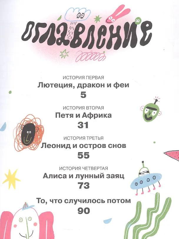 Книга Тариф СНЫ и СКАЗКИ: Четыре путешествия Даши Кузнецовой (Алексей Олейников) — 3