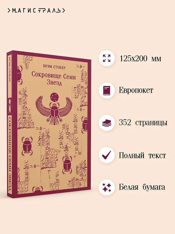 Книга Сокровище Семи Звезд (Брэм Стокер) — 9