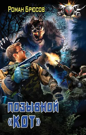 Книга Позывной "КОТ" (Роман Брюсов)