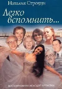 Легко вспомнить...