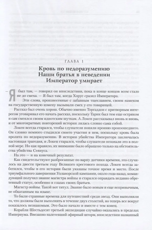 Книга Ересь Хоруса. Книга I: Возвышение Хоруса. Лживые боги. Галактика в огне (Бен Каунтер, Грэм Макнилл, Дэн Абнетт) — 3
