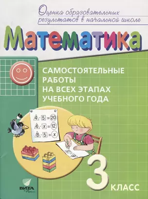 Математика 3 кл. Самостоятельные работы на всех этапах учеб. года (мОцОбрРезВНШ) Воронцов (ФГОС) — 2667033 — 1