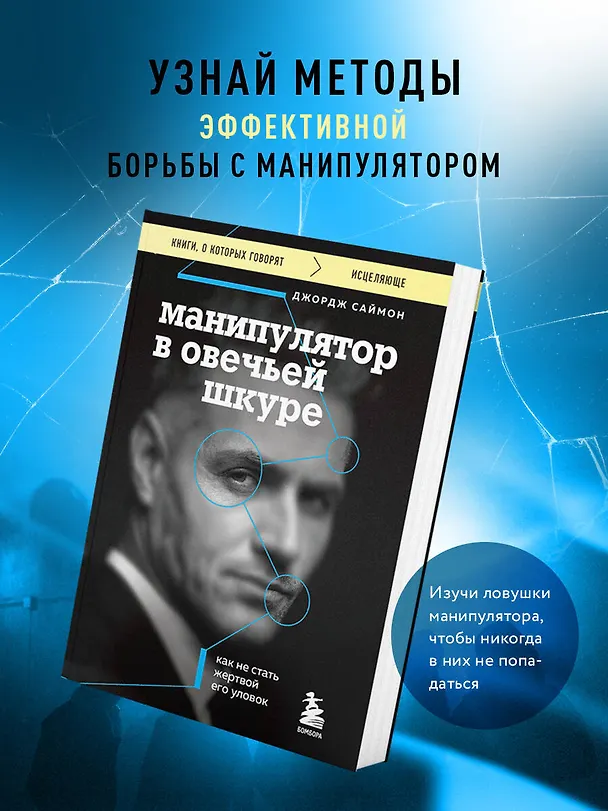 Книга Манипулятор в овечьей шкуре. Как не стать жертвой его уловок (Джордж К. Саймон) — 5