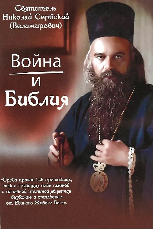 Книга Война и Библия (Святитель Николай Сербский (Велимирович)) — 1