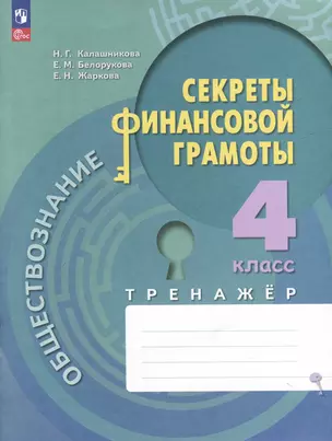 Обществознание. Секреты финансовой грамоты. 4 класс. Тренажёр — 3062721 — 1