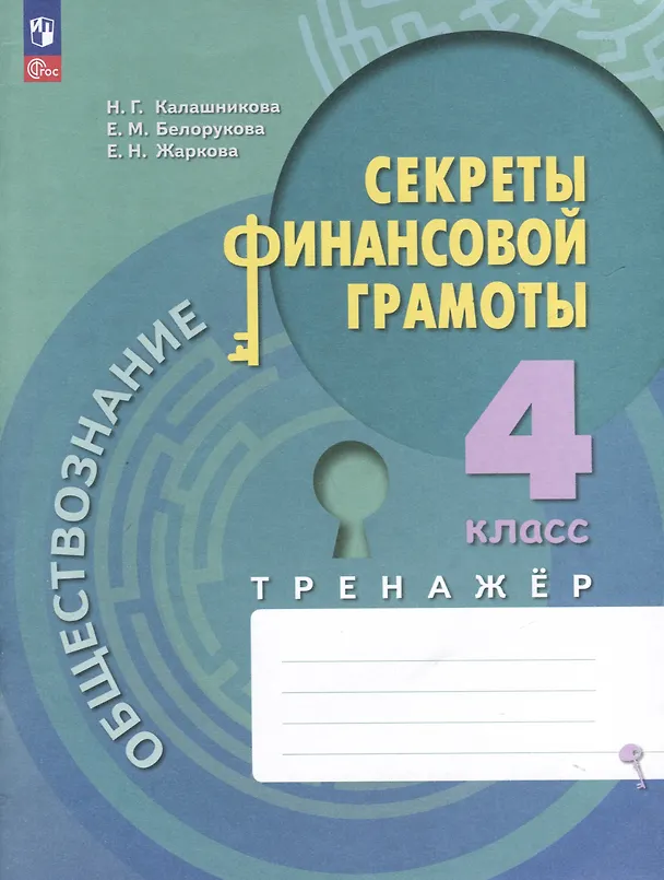 Книга Обществознание. Секреты финансовой грамоты. 4 класс. Тренажёр (Наталья Калашникова, Елена Жаркова, Елена Белорукова) — 1