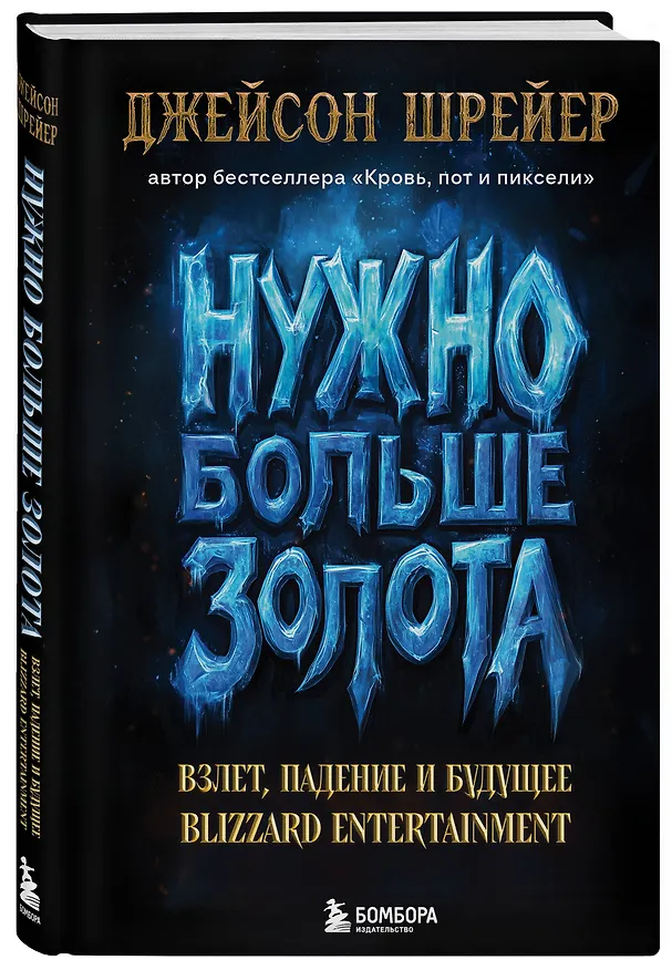 Книга Нужно больше золота. Взлет, падение и будущее Blizzard Entertainment (Джейсон Шрейер) — 6
