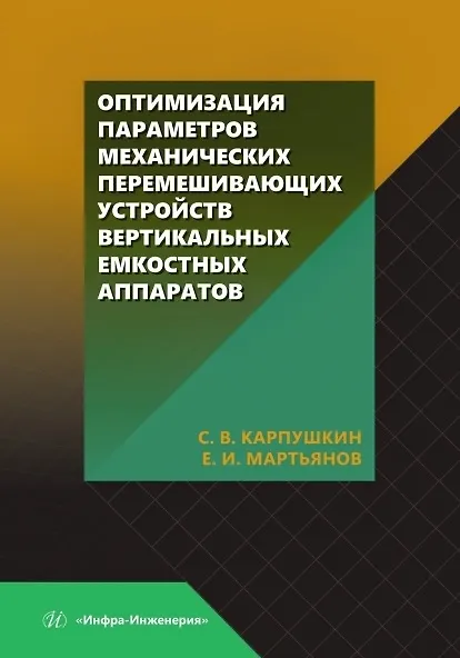 Книга Оптимизация параметров механических перемешивающих устройств вертикальных емкостных аппаратов. Монография (Сергей Карпушкин, Евгений Мартьянов) — 1