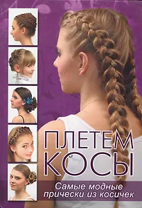 Плетем косы: Самые модные прически из косичек