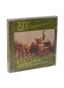 Классика детям 14 Прогулка во времени (CD)