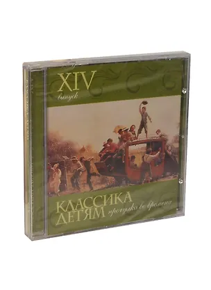 Классика детям 14 Прогулка во времени (CD) 2292184