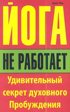 Йога не работает: Удивительный секрет духовного Пробуждения — 2349455 — 1