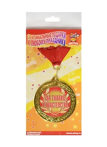 Медаль подарочная За талант и мастерство (MED10-047)