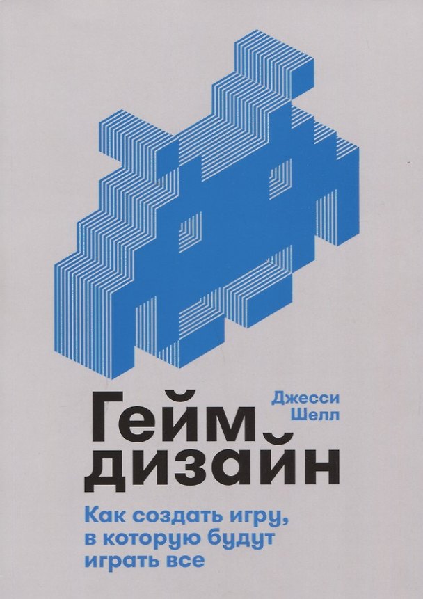 Книга Геймдизайн: Как создать игру, в которую будут играть все (Джесси Шелл) — 1