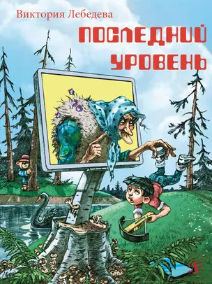 Последний уровень. Рассказы — 2894579 — 1