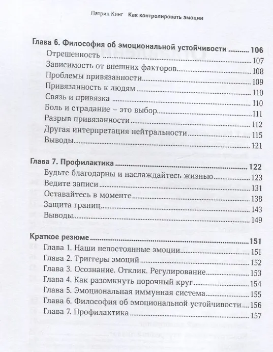 Книга Как контролировать эмоции. Обретите равновесие, устойчивость, спокойствие, свободу от стресса, тревожность и негатив (Патрик Кинг) — 3